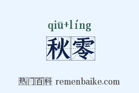 秋零是什么意思的图片